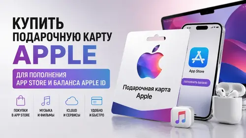 Купить подарочную карту Apple для пополнения App Store и баланса Apple ID