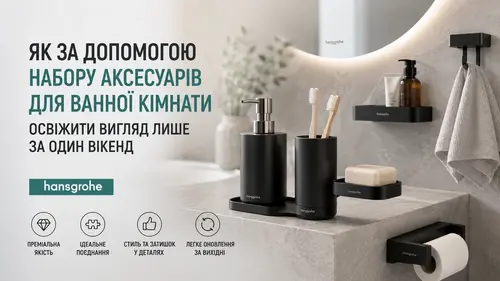 Як за допомогою набору аксесуарів для ванної кімнати освіжити вигляд лише за один вікенд