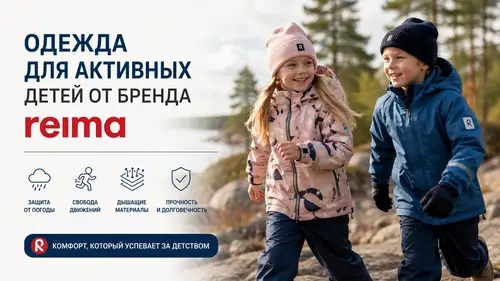 Одежда для активных детей от бренда Reima: особенности выбора