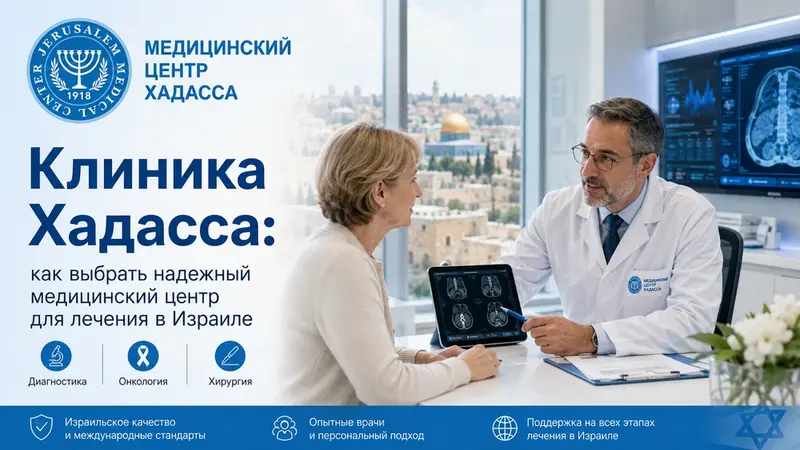 Клиника Хадасса: как выбрать надежный медицинский центр для лечения в Израиле