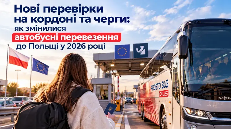 Нові перевірки на кордоні та черги: як змінилися автобусні перевезення до Польщі у 2026 році